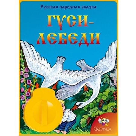 Диафильм "Гуси-лебеди" русская народная сказка