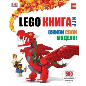 Дэниел Липковиц LEGO книга игр. Оживи свои модели