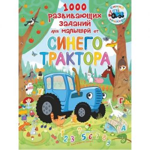Развивающая книжка Синий трактор "1000 развивающих заданий" АСТ